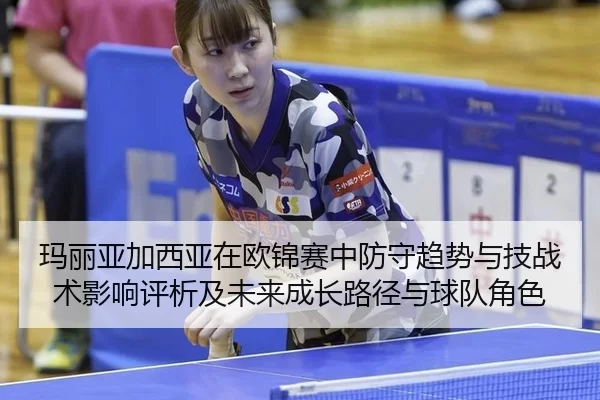 ma-li-ya-jia-xi-ya-zai-ou-jin-sai-zhong-fang-shou-qu-shi-yu-ji-zhan-shu-ying-xiang-ping-xi-ji-wei-lai-cheng-zhang-lu-2-658.jpg